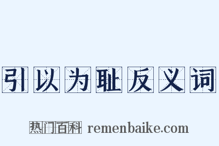 引以为耻反义词是什么意思的图片